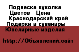 Подвеска куколка. 5 Цветов › Цена ­ 300 - Краснодарский край Подарки и сувениры » Ювелирные изделия   